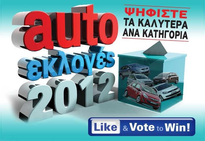Auto Εκλογές 2012 από το auto Τρίτη!
